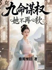 九命谋权：她不再心软
