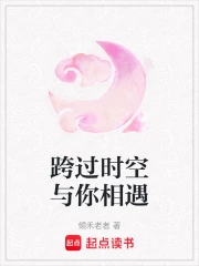 跨过时空与你相遇