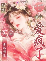系统教我买命，但权贵们爱疯了