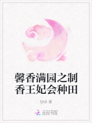 馨香满园之制香王妃会种田