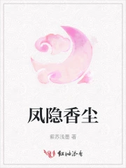 凤隐香尘