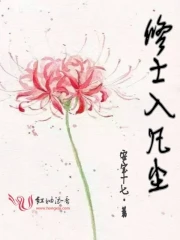 修士入凡尘