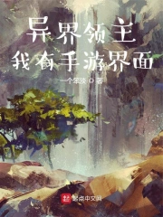 异界领主，我有手游界面