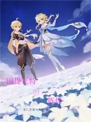 因提瓦特的辉煌