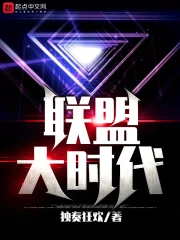 联盟大时代