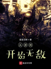 从游戏开始无敌
