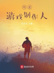 明星游戏制作人