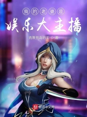 我的老婆是娱乐大主播