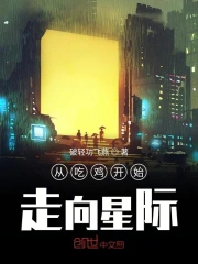从吃鸡开始走向星际