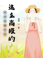 原来我重生后这么高级的