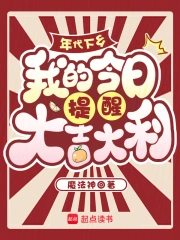 年代下乡，我的今日提醒大吉大利