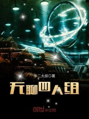 无聊四人组