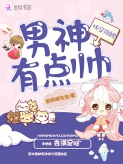 快穿锦鲤男神有点帅