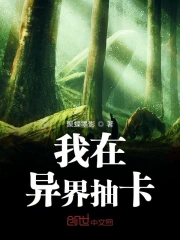 我在异界抽卡
