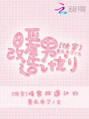 快穿之暖男改造计划
