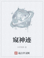 窥神迹