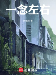 一念左右