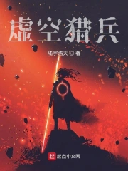 虚空猎兵