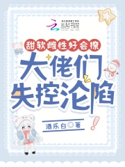 甜软雌性好会撩，大佬们失控沦陷
