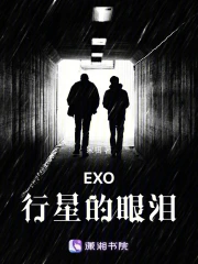 EXO行星的眼泪