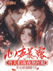 心声暴露，兽夫们夜夜熬红眼