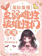 星际直播：柔弱雌性被雄性们团宠