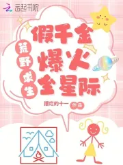 荒岛求生，假千金养虎崽萌哭星际