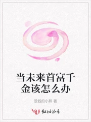 当未来首富千金该怎么办