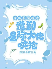 穿成最强雌性，遭到星际大佬哄抢