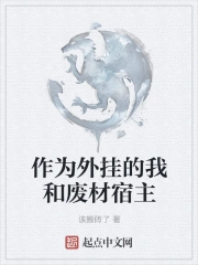 作为外挂的我和废材宿主
