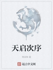 天启次序