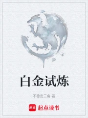 白金试炼