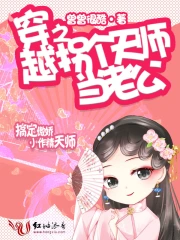 穿越之拐个天师当老公
