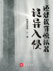 诡异入侵，还好我有模拟器