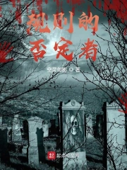 规则的否定者