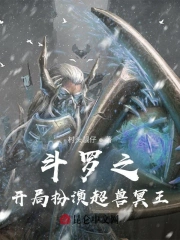 斗罗之开局扮演超兽冥王