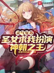 灵气复苏：圣女求我扮演神朝之主