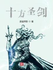 十方圣剑