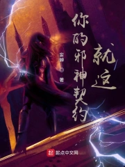 被真神忽略的我，只能投靠邪神