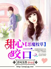 恶魔校草：甜心咬一口