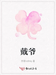 戴爷