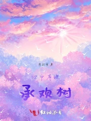 心中有棵承欢树