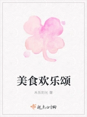 美食欢乐颂