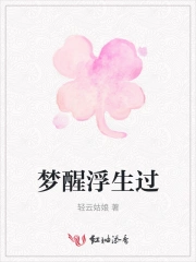 梦醒浮生过