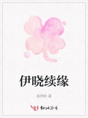 伊晓续缘