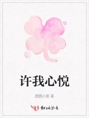 许我心悦