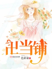 卍当铺