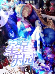 星星乐园