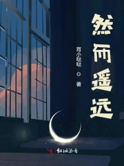 然而遥远