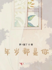 年岁都是你